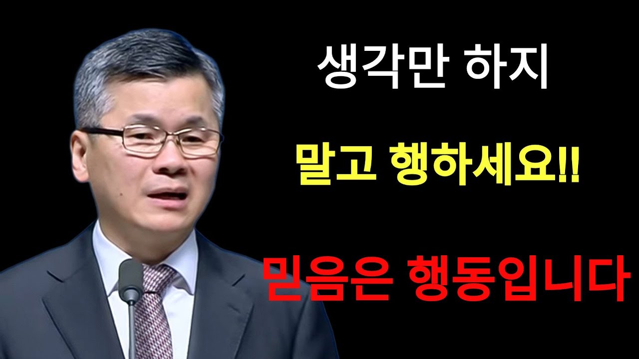 이찬수 목사 |  '생각하지말고 행하라! 믿음은 행동이다!!#믿음 #행동