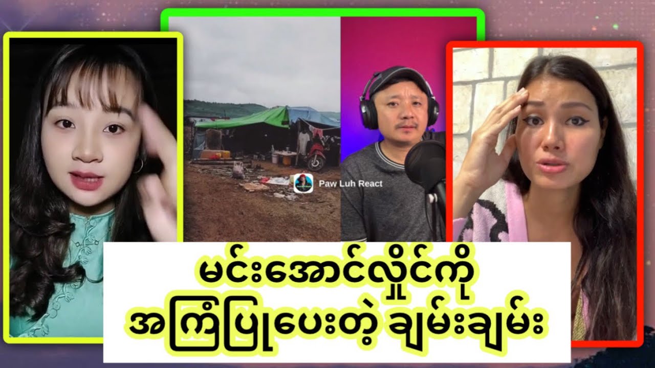 မ အ လ ကို ဒီစကားသံလေးကြားစေချင်ပါတယ်ဆိုတဲ့ အဆိုတော် ချမ်းချမ်း၊ မပုတု ပေါက်ကွဲ လောင်ကိုင်စစ်ရှောင်