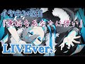 レイジークレイジー/ころんくん〖すとぷり〗《LIVE風》