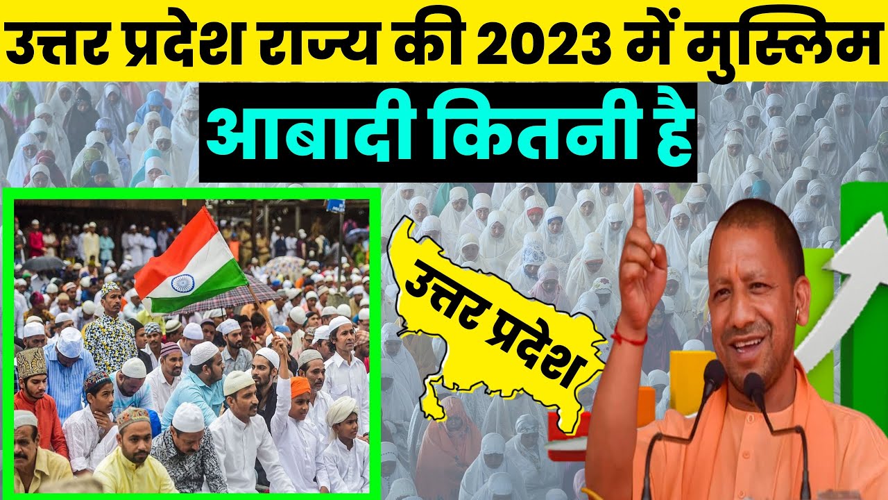 उत्तर प्रदेश राज्य की 2023 में मुस्लिम आबादी कितनी हैMuslim