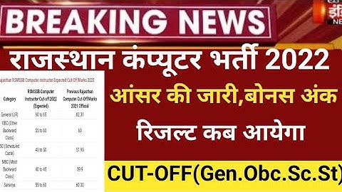 RSMSSB computer अनुदेशक Answerkey 2022/RSMSSB COMPUTER Cut off 2022/RSMSSB Basic computer result2022