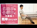 【外出中や仕事中にできる！】簡単ストレッチ【しまうっち】