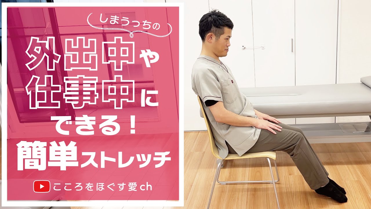 【外出中や仕事中にできる！】簡単ストレッチ【しまうっち】