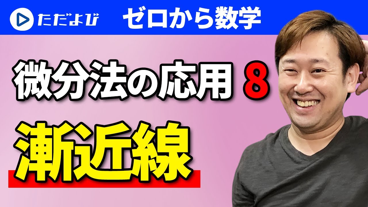 Mathematics from Zero] Application of Differential Calculus 8