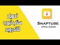 تحميل اقوي برنامج لتحميل جميع الفيدوهات من جميع المنصات سناب تيوب مهكر للاندرويد احدث اصدار 2025 