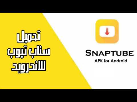 تحميل اقوي برنامج لتحميل جميع الفيدوهات من جميع المنصات سناب تيوب مهكر للاندرويد احدث اصدار 2025