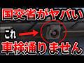 【また国交省】カメラ故障で車検落ちる新ルール〜知らないと詰む新ルールを徹底解説！