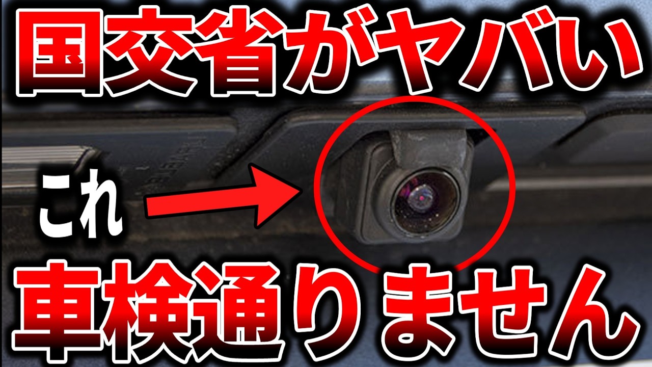 【また国交省】カメラ故障で車検落ちる新ルール〜知らないと詰む新ルールを徹底解説！