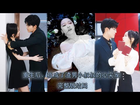 【完整版结局】一場車禍讓她看清渣男和繼妹的真面目，再次睜眼她竟重生在首富千金的身體中，這一世她乖乖嫁給財閥老公，夫妻二人強強聯手開啟虐渣模式，渣男下跪求原諒！#熱播短劇#霸道總裁#甜寵#先婚後愛