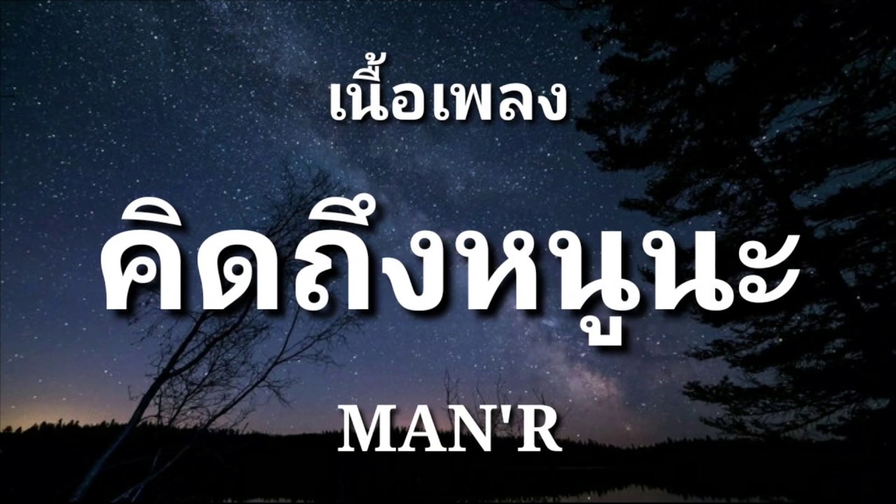 คิดถึงหนูนะ - MAN'R | (เนื้อเพลง) - YouTube