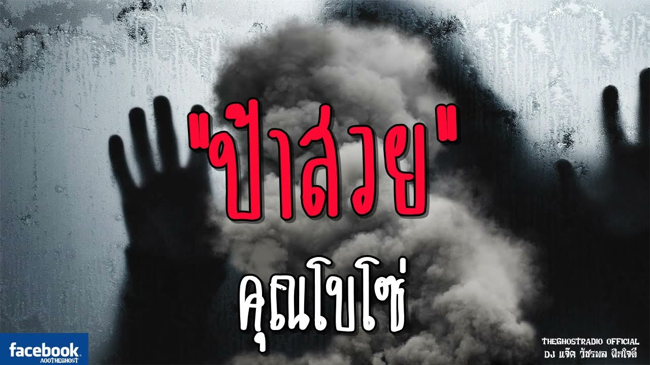 THE GHOST RADIO | ป้าสวย | คุณโบโซ่ | 19 พฤษภาคม 2561 | TheGhostRadioOfficial ฟังเรื่องผีเดอะโกส