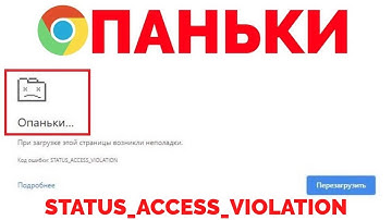 Ошибка Опаньки в Хроме что делать ?