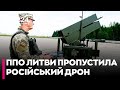 Литва посилює ППО на кордоні з Білоруссю після того як російський дрон "Гербера" літав над столицею
