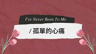   Ive Never Been To Me   