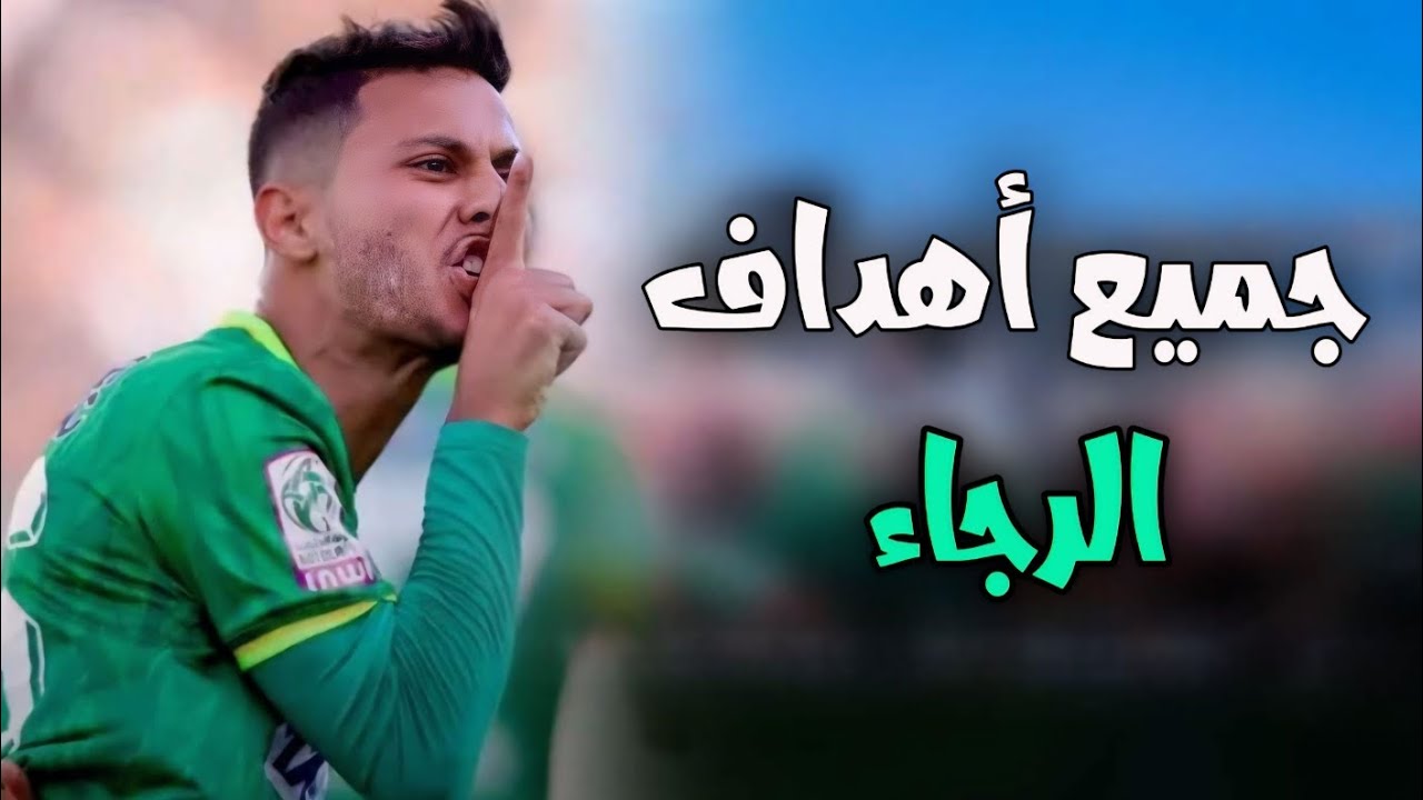 جميع أهداف الرجاء في كأس العرش 💚🏆