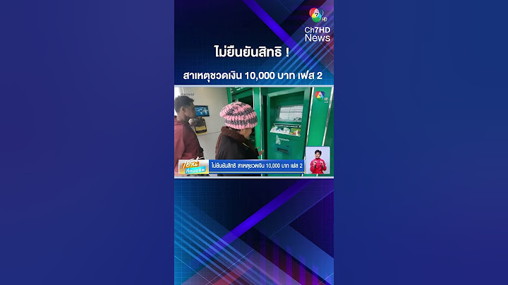 ไม่ยืนยันสิทธิ ! สาเหตุชวดเงิน 10,000 บาท เฟส 2 | เช้านี้ที่หมอชิต