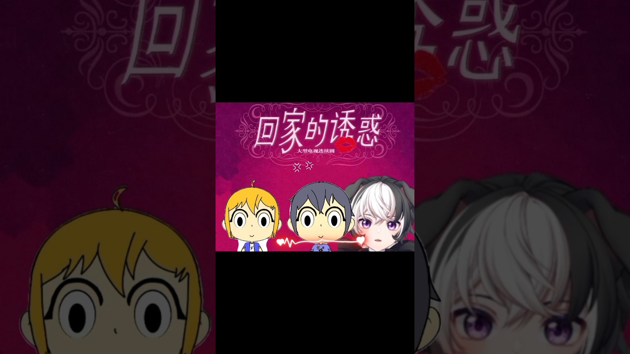 回家的诱惑 #马v #vtuber | MYViki