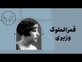 تاریخ قمرالملوک وزیری 