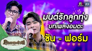 เพลง มนต์รักลูกทุ่ง ขับร้องโดย ซัน วงศธร , ฟอร์ม ชลพิพรรธน์