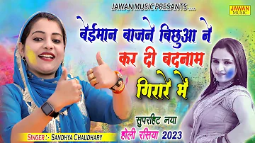 Sandhya Chaudhary Rasiya | बेईमान बाजने बिछुआ ने करदी बदनाम गरारे में | New Holi 2023 | Jawan Music