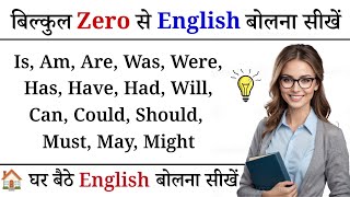 English बोलना सीखें बिल्कुल Zero से | English Speaking Practice | Daily English with Sony screenshot 4