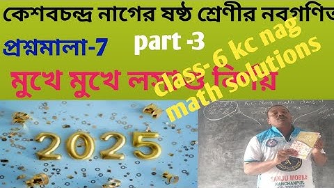 class- 6 kc nag math solutions মুখে মুখে লসাগু নির্ণয় প্রশ্নমালা-7