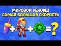 МИРОВОЙ РЕКОРД! САМАЯ БОЛЬШАЯ СКОРОСТЬ В БРАВЛ СТАРС!