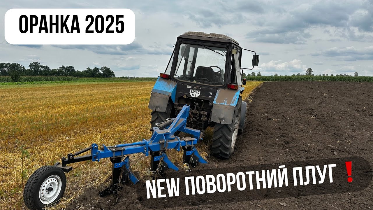 ПОВОРОТНИЙ плуг на мТз 80❌Нова модель❗️ОРАНКА ПШЕНИЦІ👍