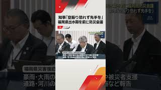 「空振りを恐れず先手を」福岡県災害復旧・復興推進本部会議#shorts