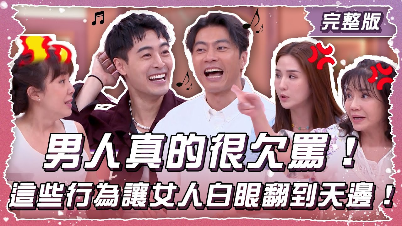 男人真的很欠罵！這些行為讓女人白眼翻到天邊！【姊妹亮起來】2025.05.22