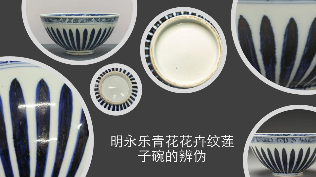 明永乐青花花卉纹莲子碗的辨伪- YouTube