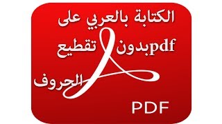 كيفية الكتابة بالعربي على PDF بدون تقطيع الحروف ساجدة العزاوي