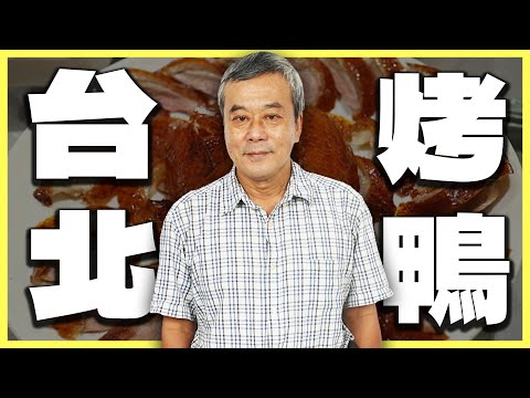 董哥推薦！台北必吃『烤鴨』！【董哥｜美食地圖】‪@funseeTW‬