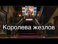 Королева жезлов | смысл и значение изображений (картинок) карт ТАРО Creator Fatum