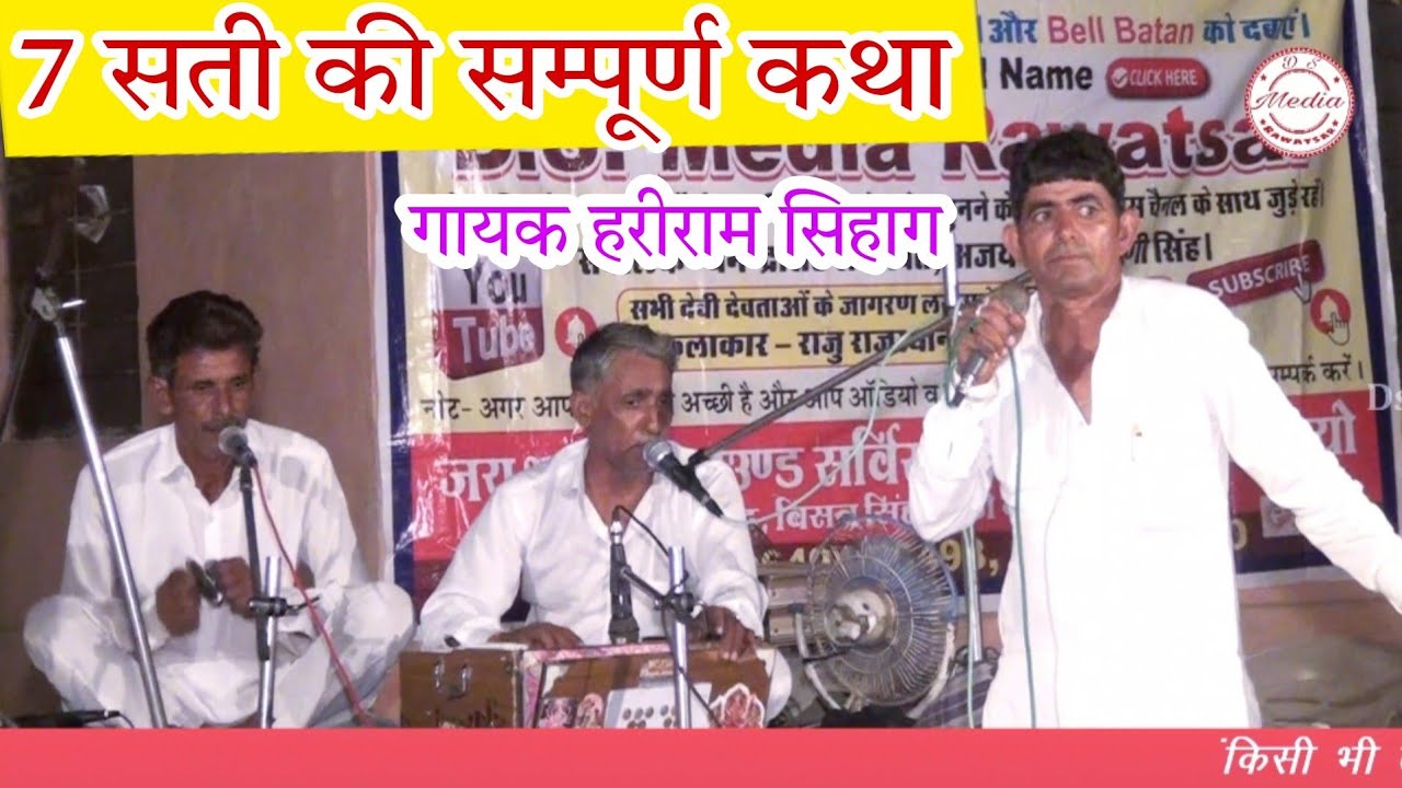 7 सती कैसे हुई सम्पूर्ण कथा // ऐक हाल कहु सती नार का ।। आप बार बार सुनोगे !!गायक हरीराम सिहाग