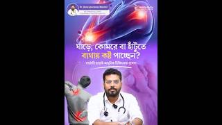 Surgery ছাড়াই ব্যথা কমান | Best Pain Management Doctor In Raiganj | Dr. Swarupananda Mandol