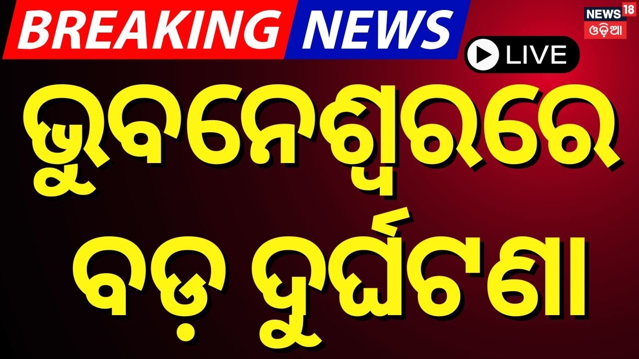 LIVE :ଭୁବନେଶ୍ବରରେ ବଡ଼ ଦୁର୍ଘଟଣା | Bhubaneswar Accident News | Car Accident In Bhubaneswar