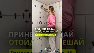 Ремонт в своей. Часть 10. Скупой платит дважды, ну а мы поплатились всего лишь небольшим сколом😁