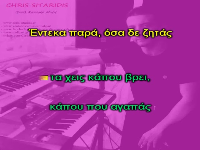 ΕΝΤΕΚΑ ΠΑΡΑ - Νατάσα Θεοδωρίδου [Piano Karaoke + Lyrics] By Chris Sitaridis