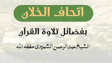 فضل تلاوة القرآن @ الشيخ عبدالرحمن الشميري حفظه الله