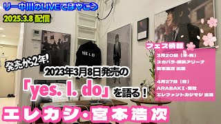 エレファントカシマシ・宮本浩次フェスのことやら】今から2年前