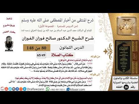 80 من 148|شرح كتاب المنتقى|الصلاة|انتقال المنفرد إماما في النوافل|صالح الفوزان|الفقه|كبار العلماء