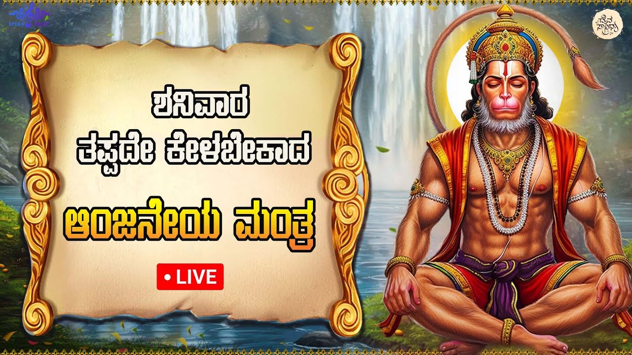 LIVE| ಶನಿವಾರದಂದು ತಪ್ಪದೇ ಕೇಳಬೇಕಾದ ಆಂಜನೇಯ ಸ್ವಾಮಿ ಮಂತ್ರ l Popular Sri Anjaneya Mantra |Daiva Sanidhya