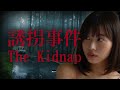 狂ってしまった家庭に起きた事件を題材にしたサイコホラーゲーム【誘拐事件】