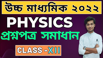 2022 HS | Physics  প্রশ্নপত্র সমাধান | Class 12 | WBCHSE | BONG PHYSICS