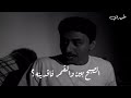 قصيده وين الحبيب وينه قصيده وين الحبيب وينه