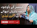 Dr Yasmin Rashid: Fighting personal cancer and Punjab's health problems at the same time - BBC URDU