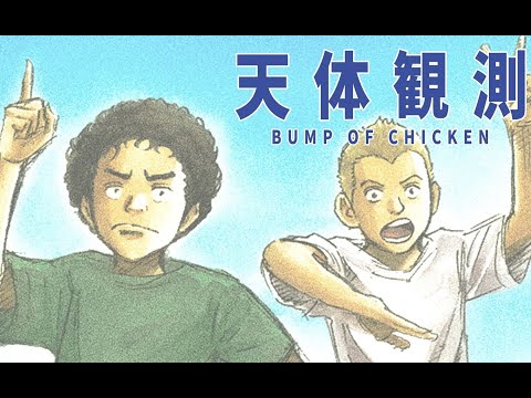 天体観測 MV 宇宙兄弟 BUMP OF CHICKEN 歌詞 Lyric Video