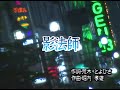 影法師~ 堀内孝雄(カラオケ)