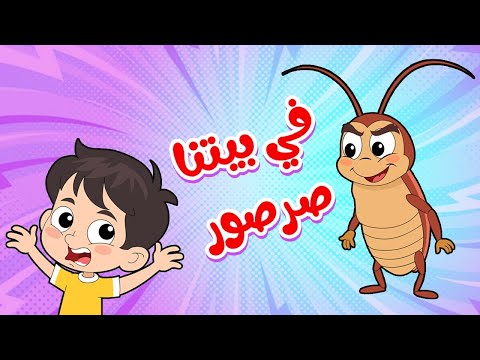 أغنية في بيتنا صرصور ميدو 